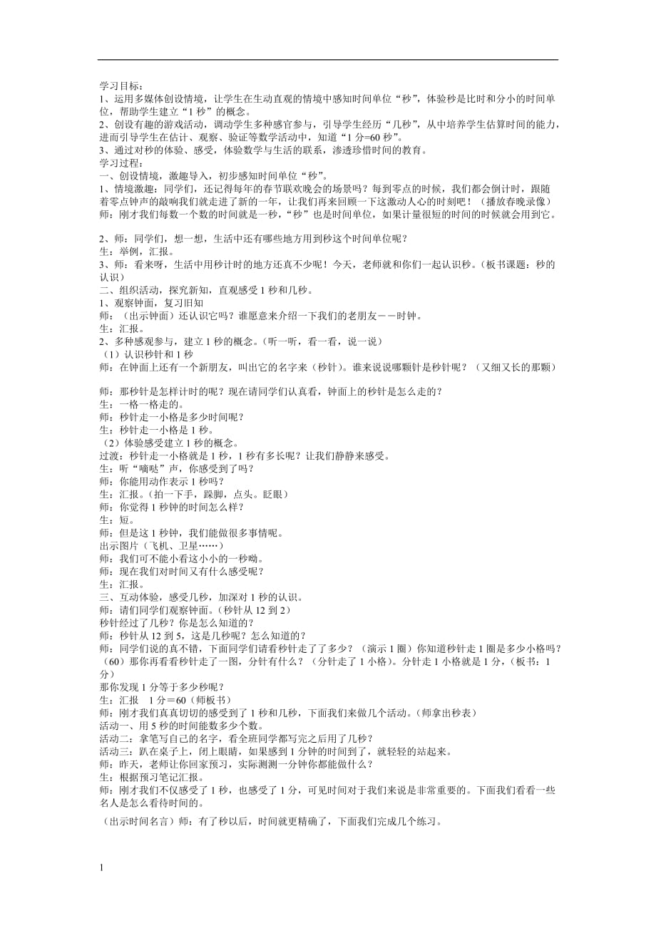 秒的认识 4教学教案_第1页