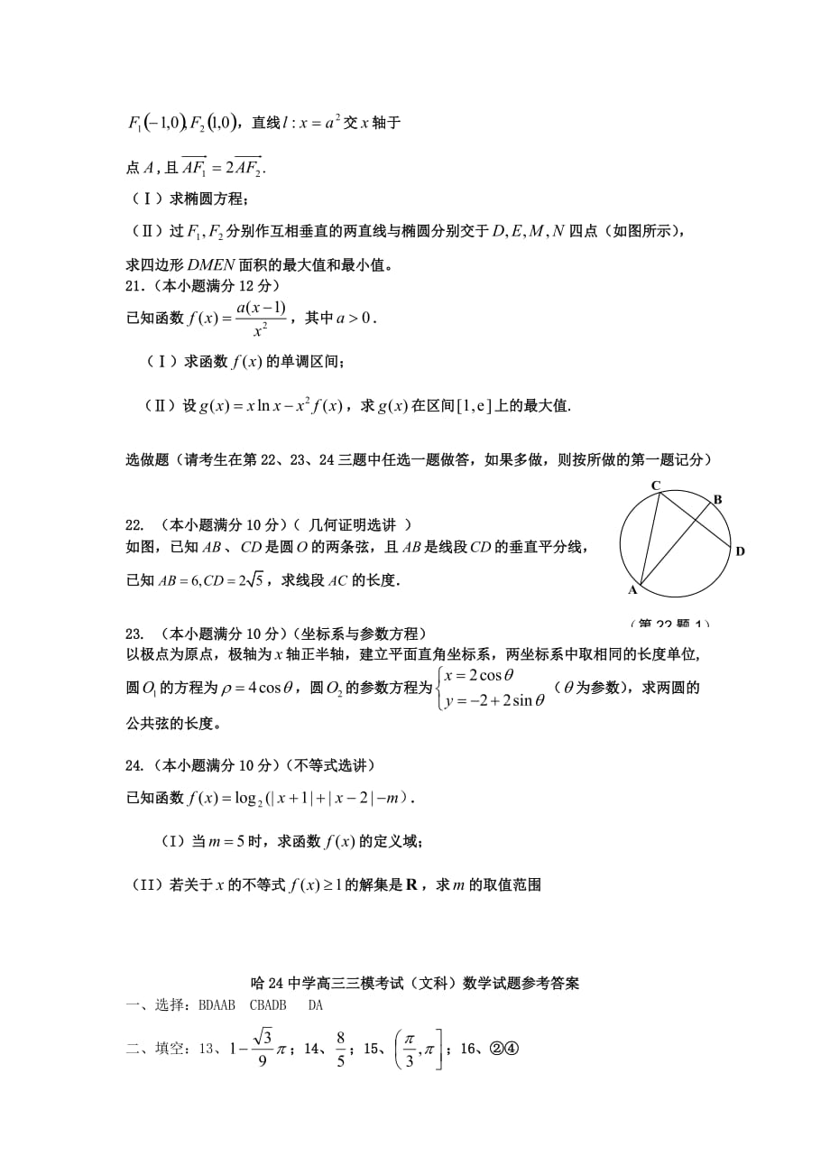 黑龙江省哈尔滨市第24中学2020届高三数学下学期第三次模拟考试 文 新人教A版【会员独享】（通用）_第4页