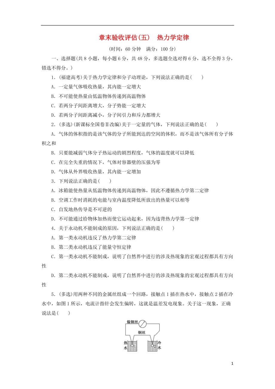 高中物理章末验收评估（五）热力学定律鲁科选修3-3_第1页