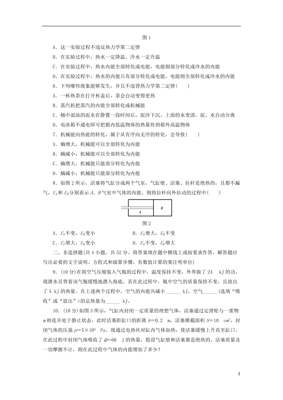 高中物理章末验收评估（五）热力学定律鲁科选修3-3_第2页