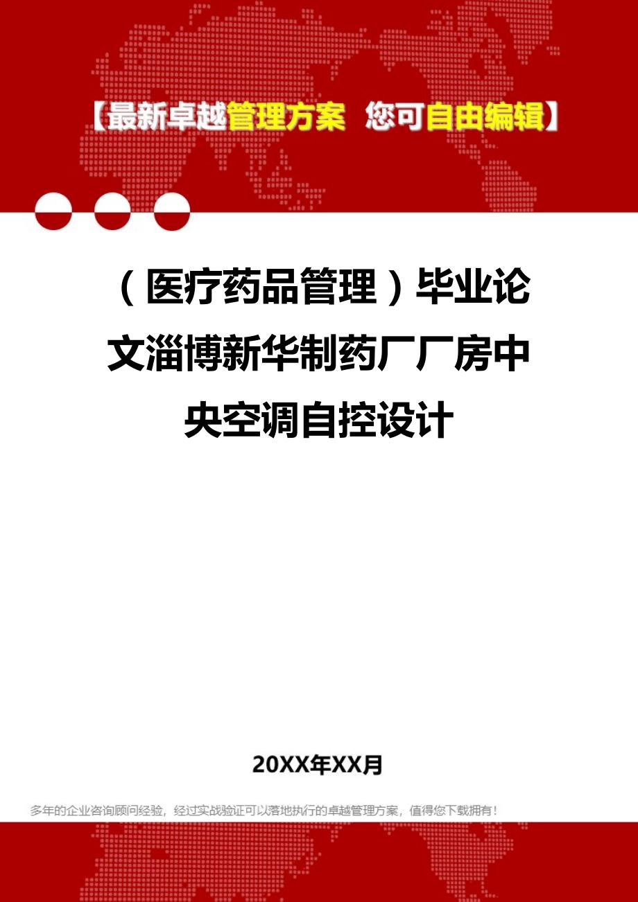 2020（医疗药品管理）毕业论文淄博新华制药厂厂房中央空调自控设计_第1页