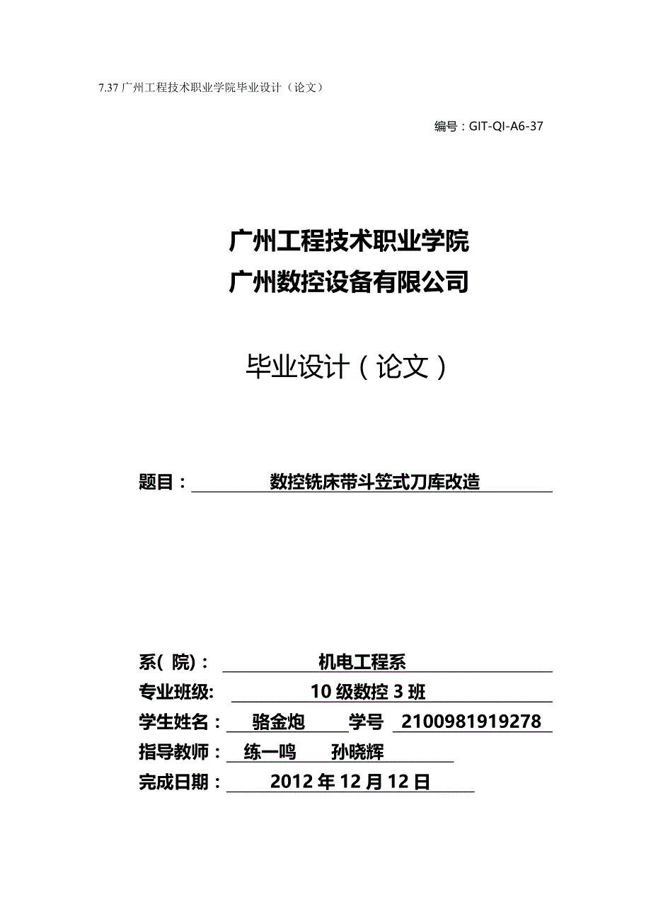 2020（数控加工）车床维修数控铣床带斗笠式刀库改造_第2页