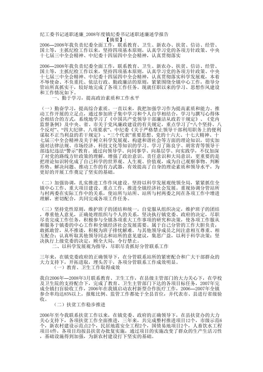 纪工委书记述职述廉_2008年度镇纪委书记述职述廉述学的报告.docx_第1页