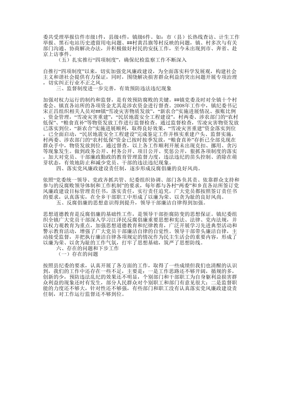 纪工委书记述职述廉_2008年度镇纪委书记述职述廉述学的报告.docx_第4页