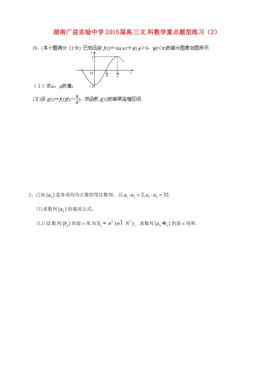 湖南省广益实验中学2020届高考数学 重点题型练习2 文（无答案）（通用）_第1页