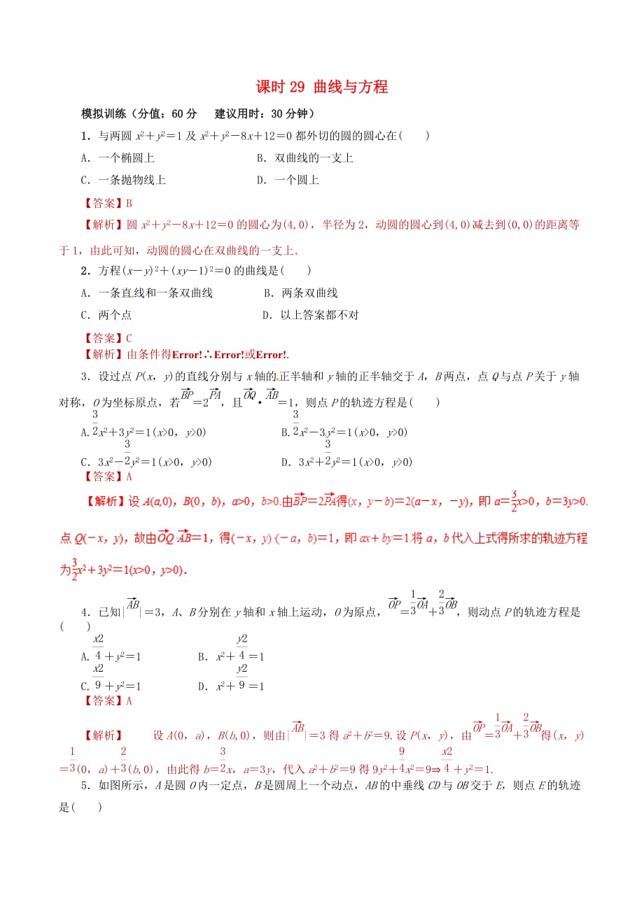 2020年高考数学课时29曲线与方程单元滚动精准测试卷文（通用）_第1页