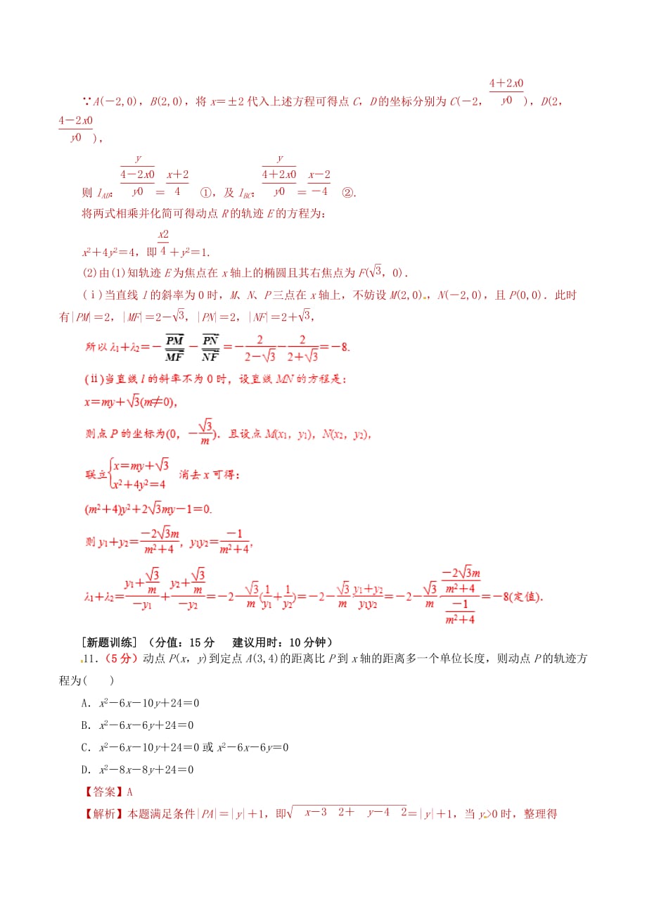 2020年高考数学课时29曲线与方程单元滚动精准测试卷文（通用）_第4页