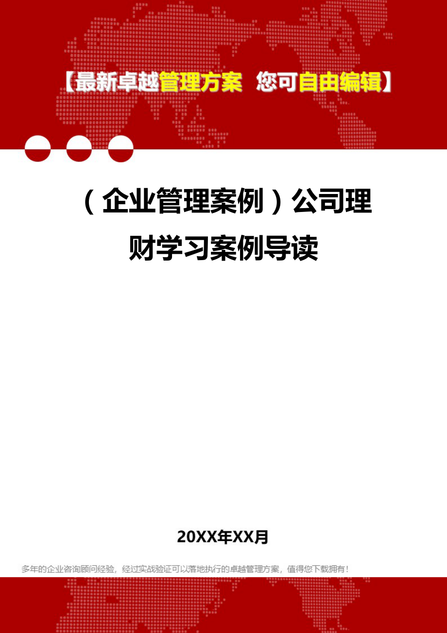 2020（企业管理案例）公司理财学习案例导读_第1页