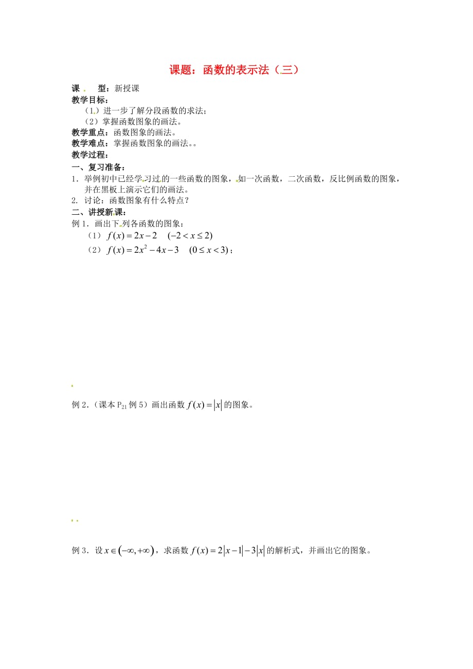 四川省宣汉县第二中学高中数学 第1章《函数的表示法》教案（三）（通用）_第1页