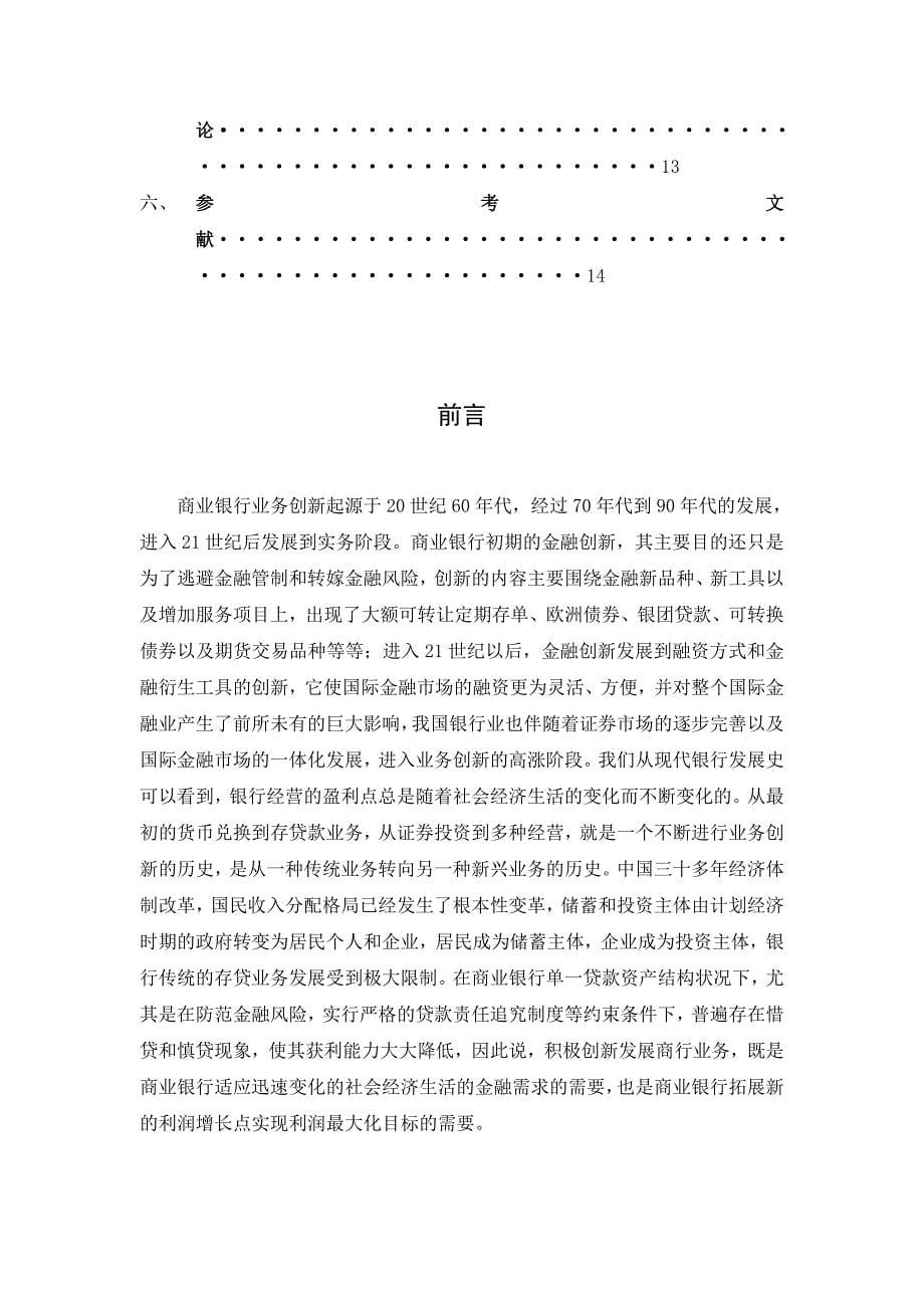 《我国商行业务创新的现状、问题和对策》-公开DOC·毕业论文_第5页