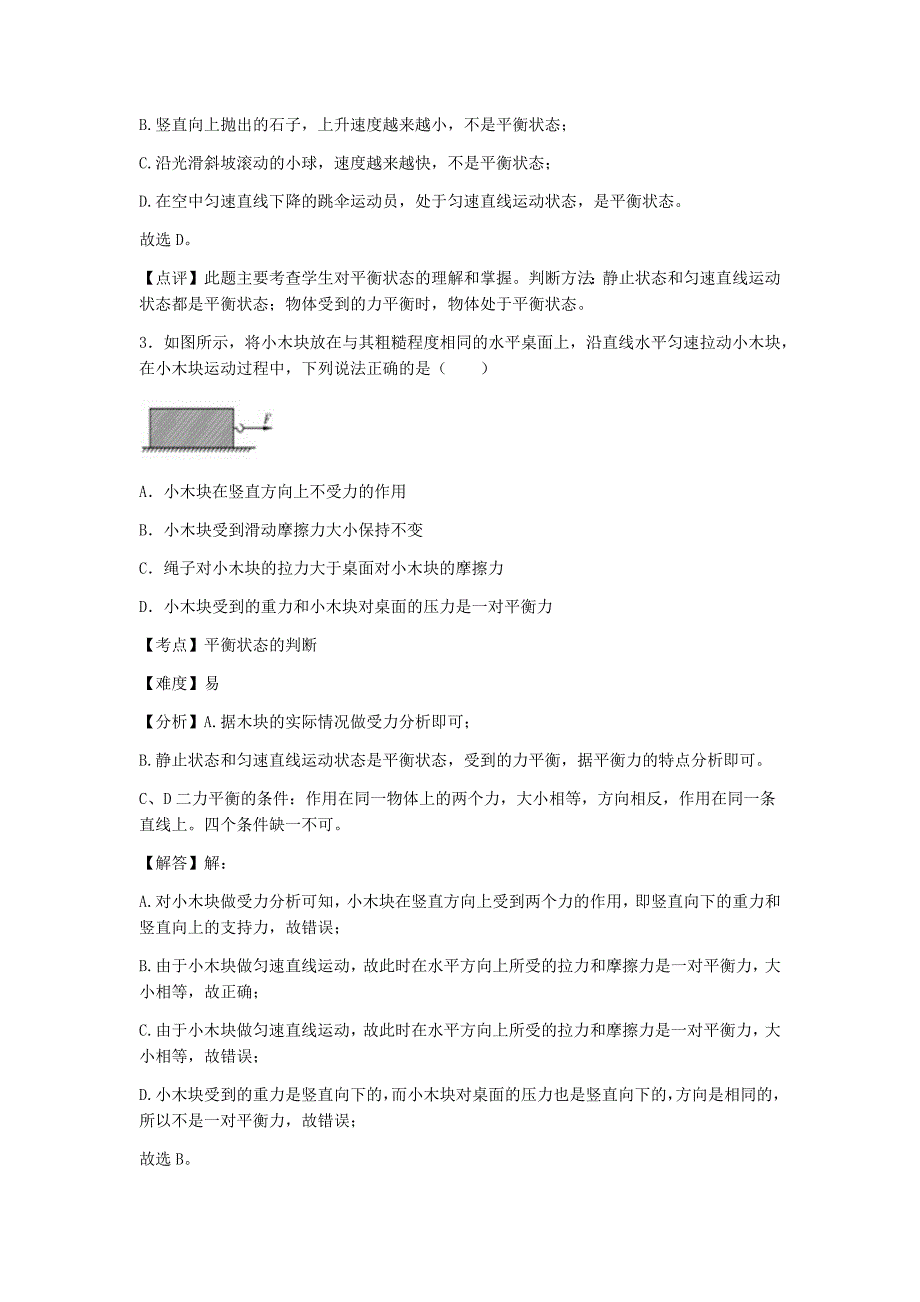 初中物理粤沪八年级下第七章章末卷2_第2页