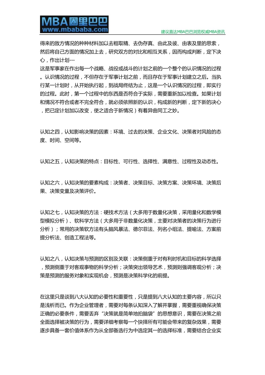 MBA管理：浅析管理者如何确保正确决策.doc_第2页