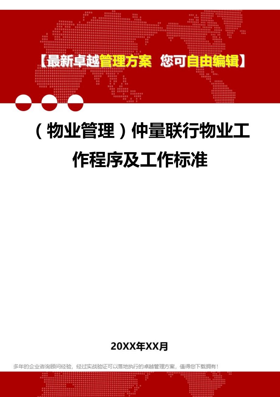 2020（物业管理）仲量联行物业工作程序及工作标准_第1页