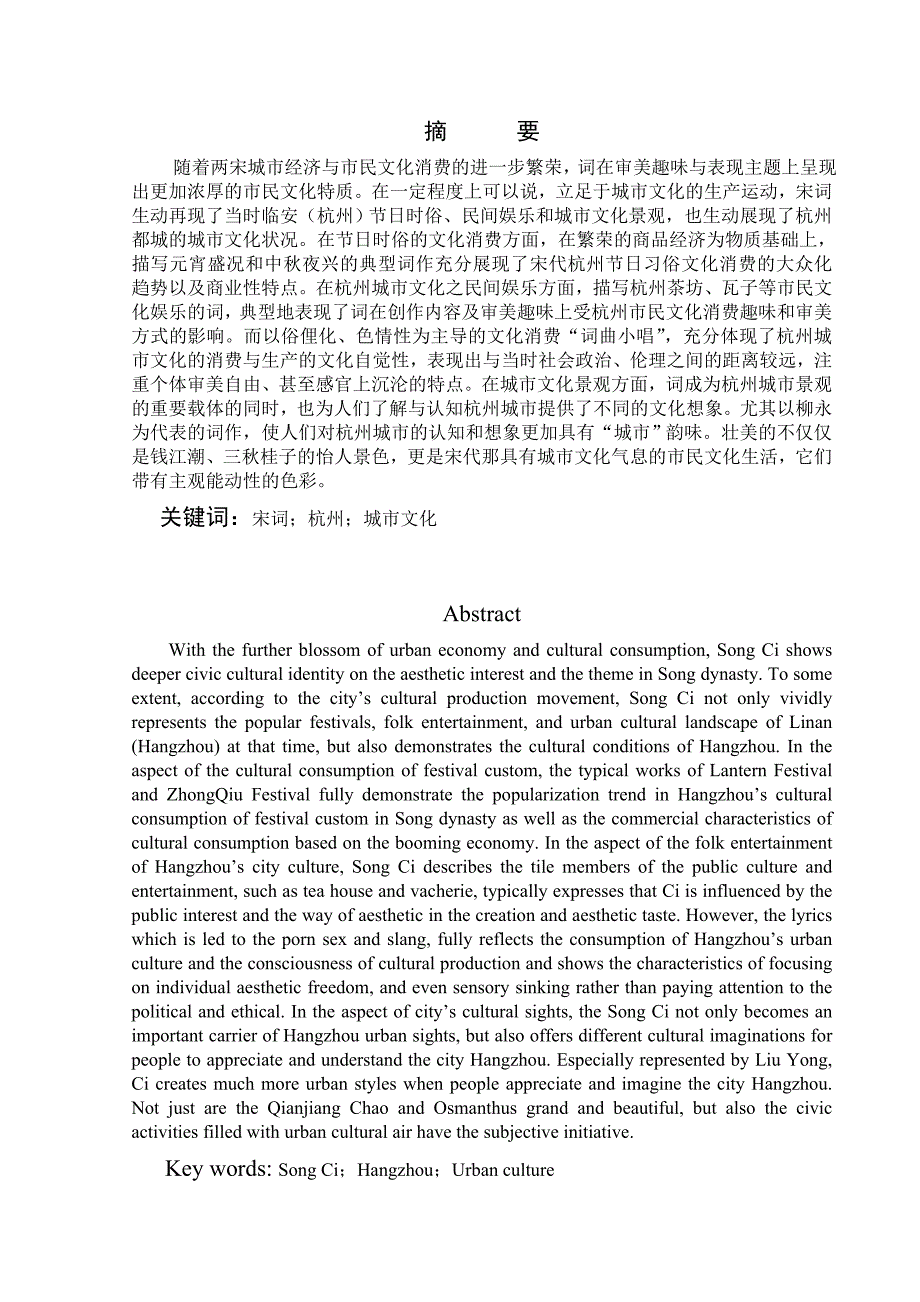 《宋词中的杭州城市文化研究论文》-公开DOC·毕业论文_第1页