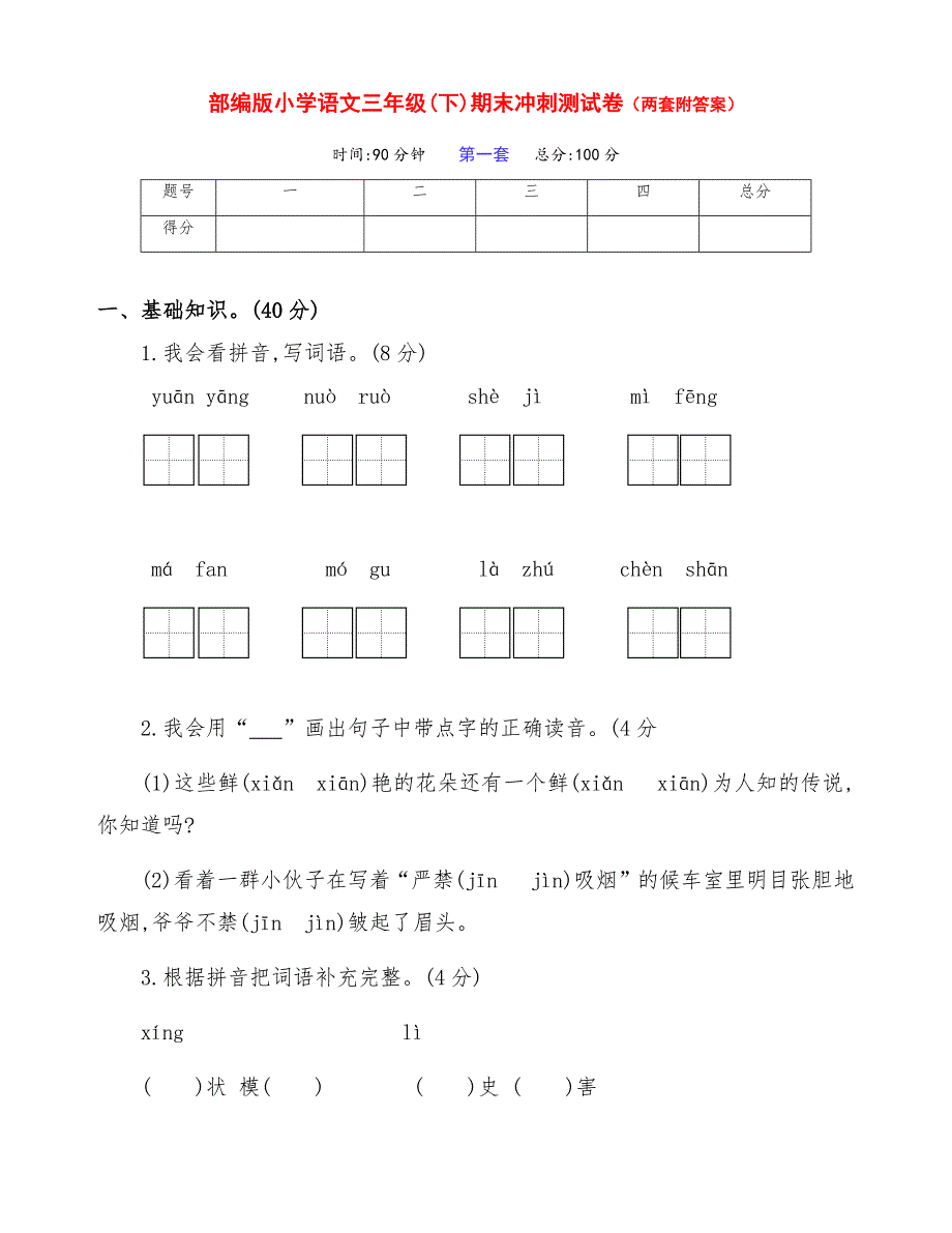 新部编版语文小学三年级下册下期期末测试卷（两套有答案）_第1页