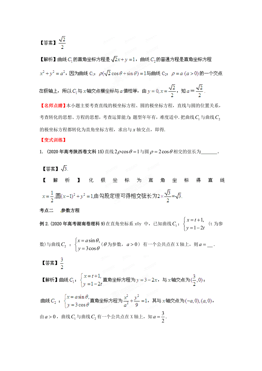 2020年高考数学一轮复习 14.3 坐标系与参数方程精品教学案（教师版）新人教版（通用）_第3页