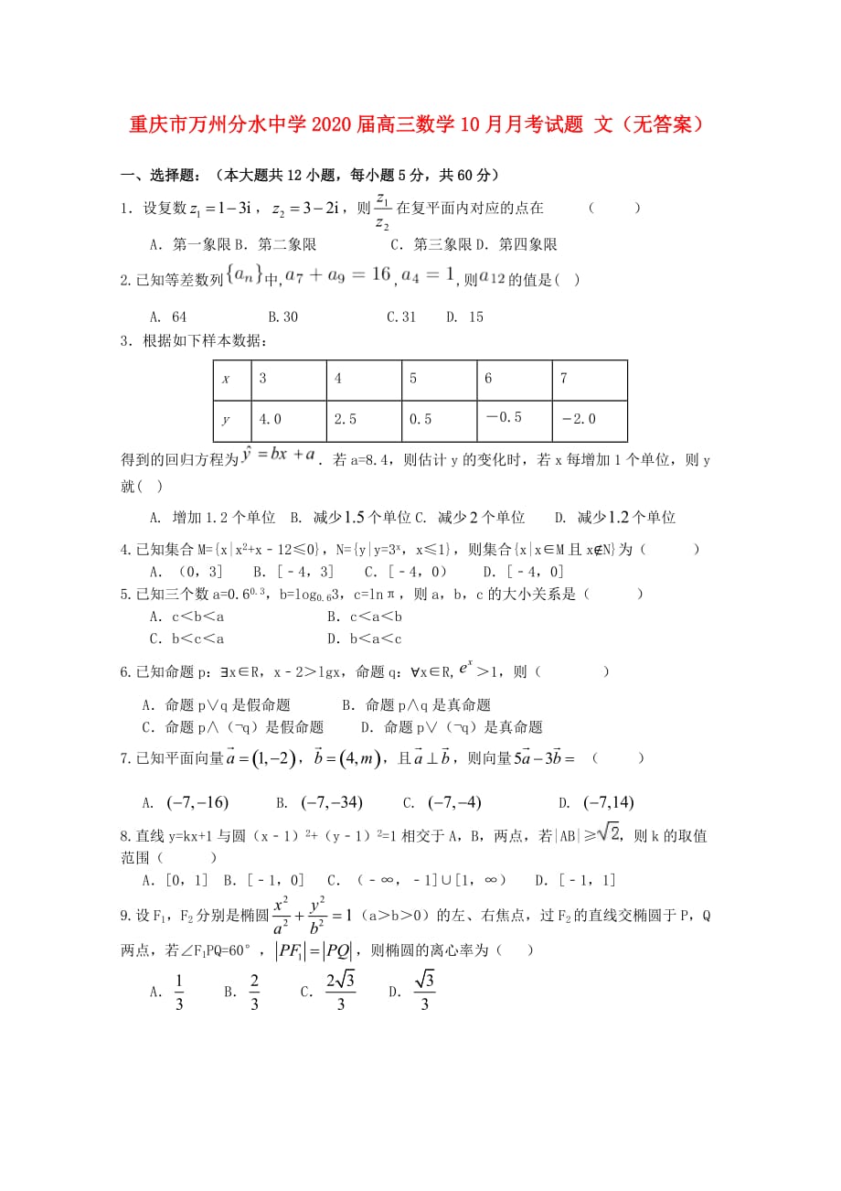 重庆市万州分水中学2020届高三数学10月月考试题 文（无答案）（通用）_第1页