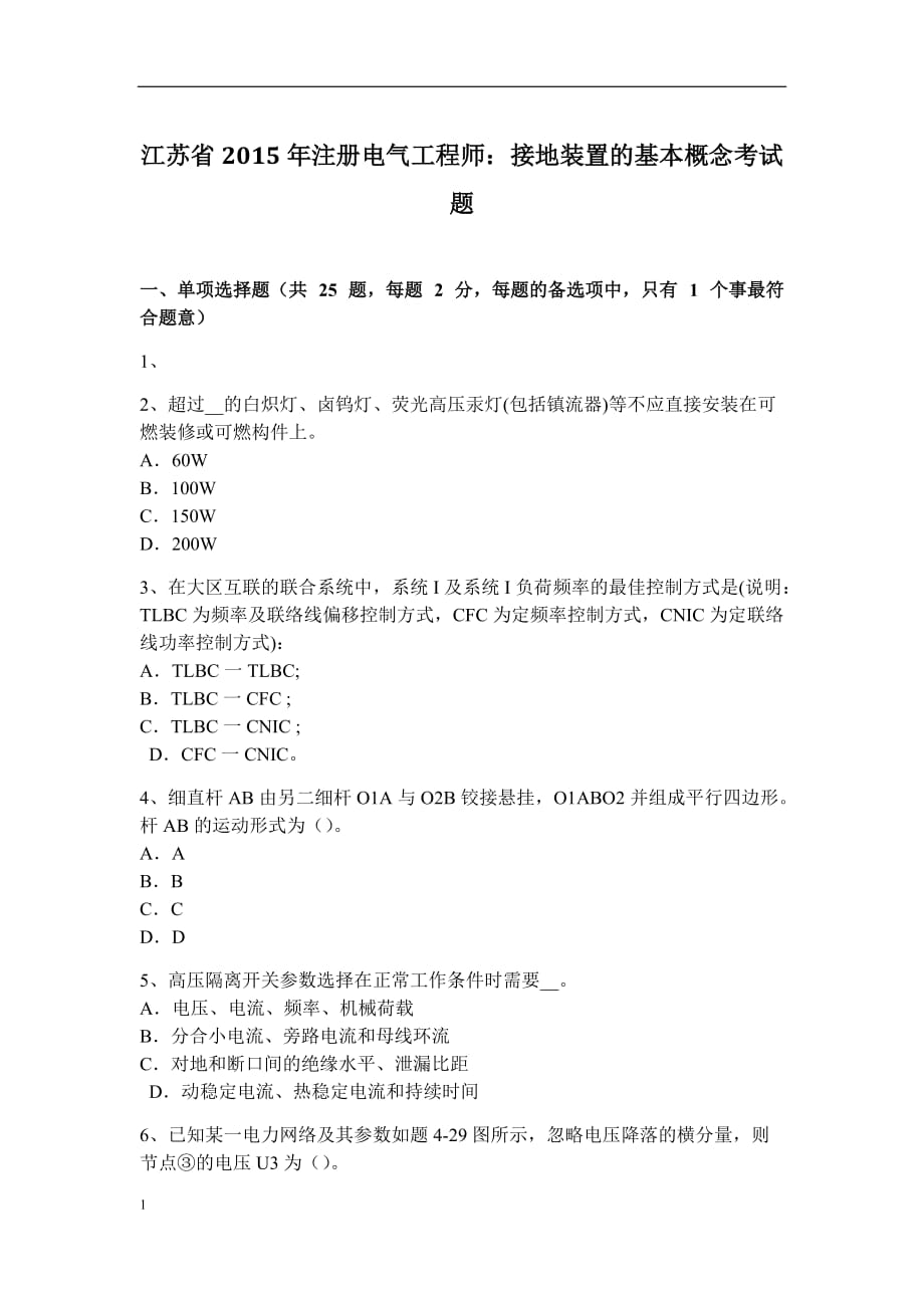 江苏省2015年注册电气工程师：接地装置的基本概念考试题讲义教材_第1页