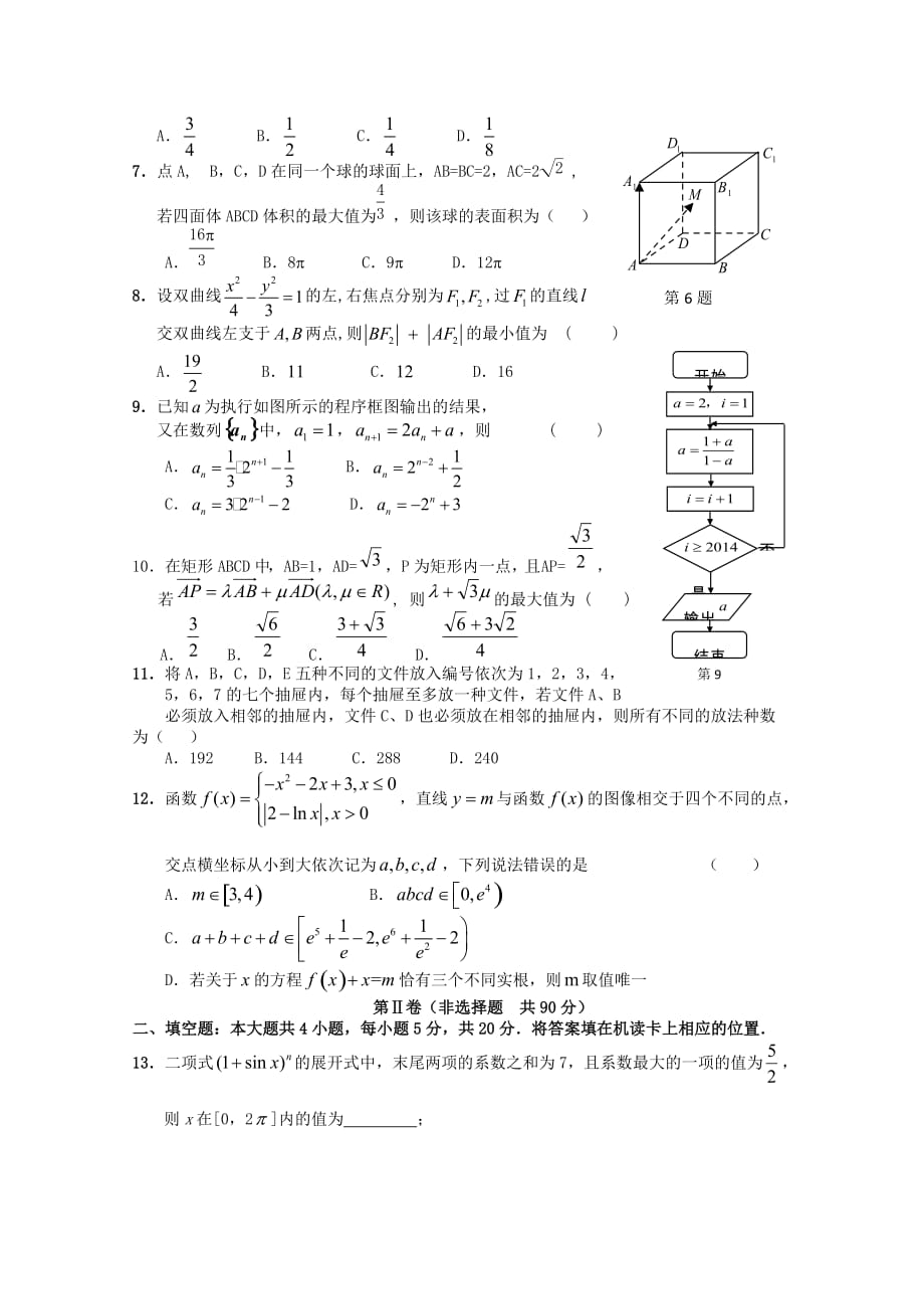 黑龙江省哈六中2020届高三数学第二次模拟试题 理（无答案）（通用）_第2页