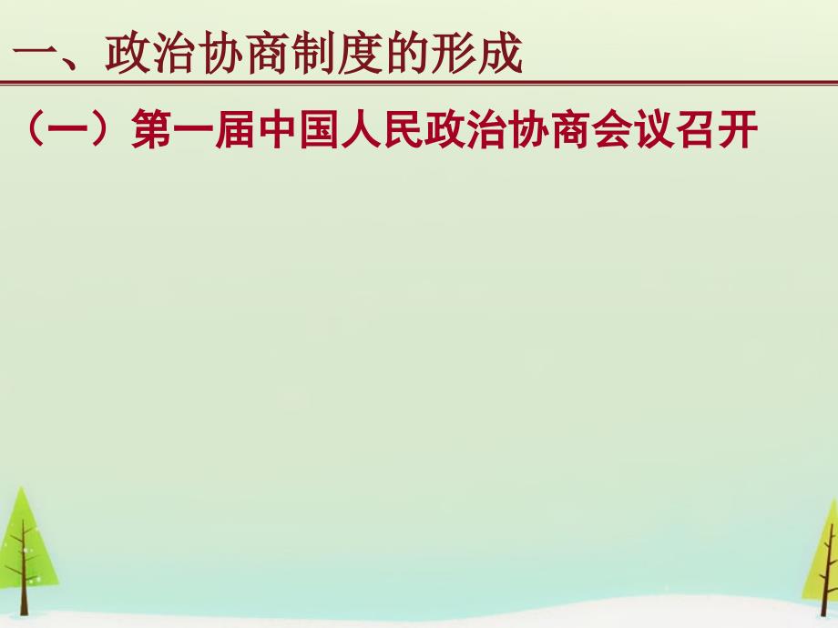 2015高中历史 第20课 新中国的民主政治建设同课异构课件2 新人教版必修.ppt_第3页