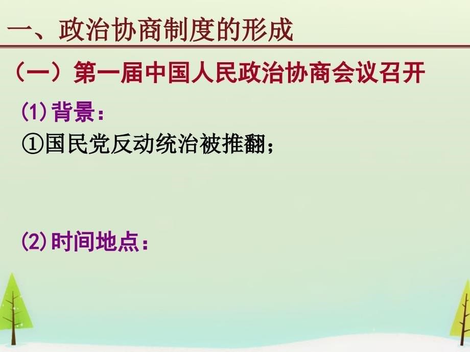 2015高中历史 第20课 新中国的民主政治建设同课异构课件2 新人教版必修.ppt_第5页