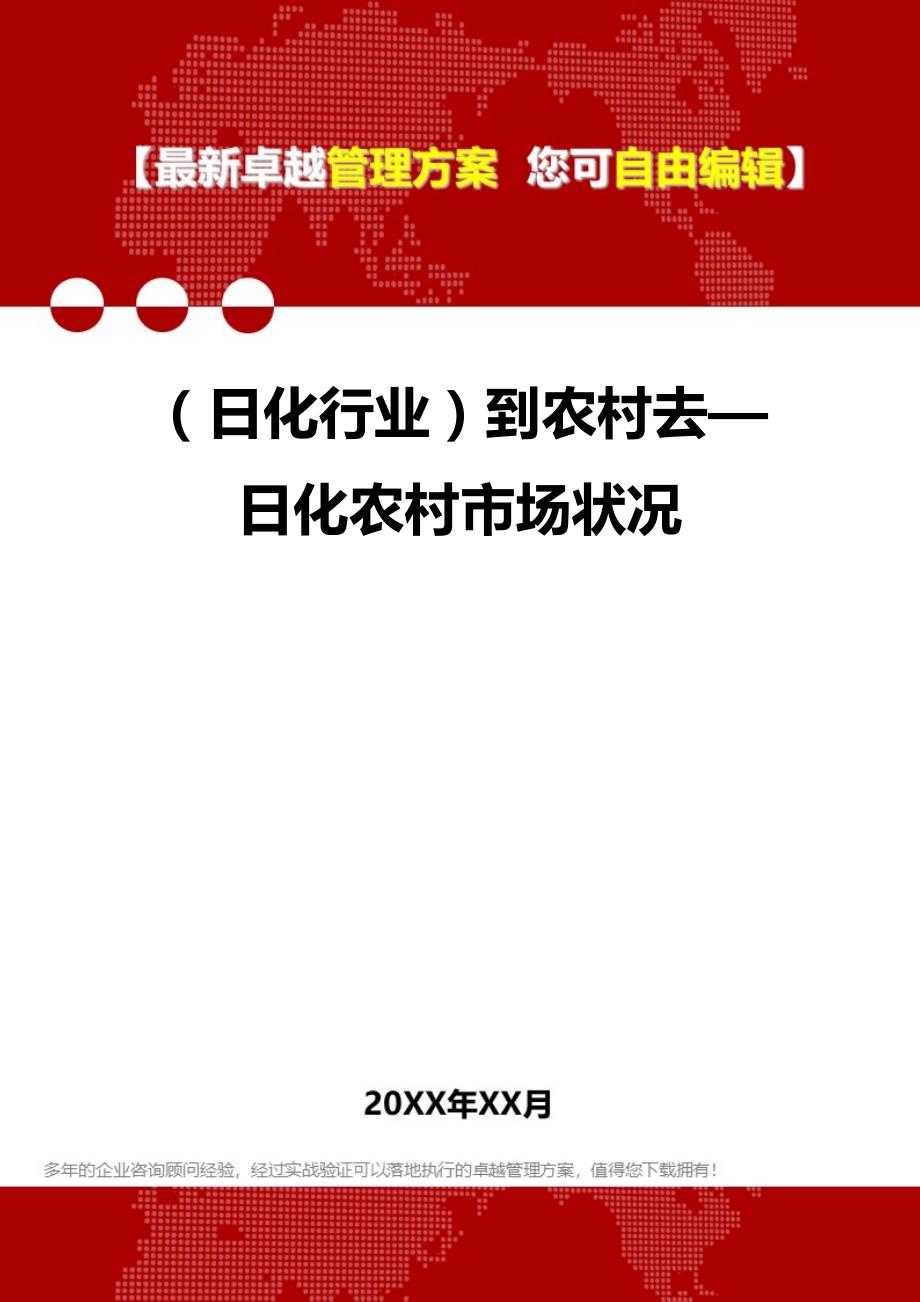 2020（日化行业）到农村去—日化农村市场状况_第1页