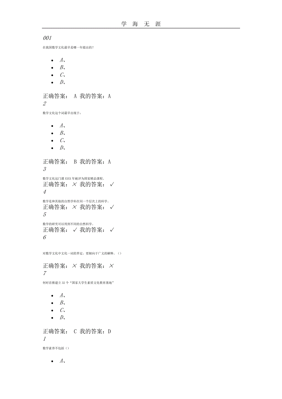 2020年整理网络课【尔雅】数学文化(答案).doc_第1页