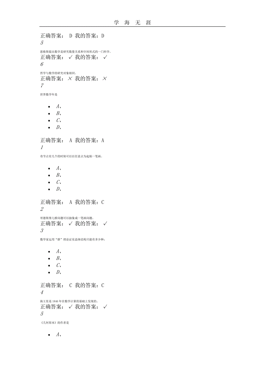 2020年整理网络课【尔雅】数学文化(答案).doc_第4页