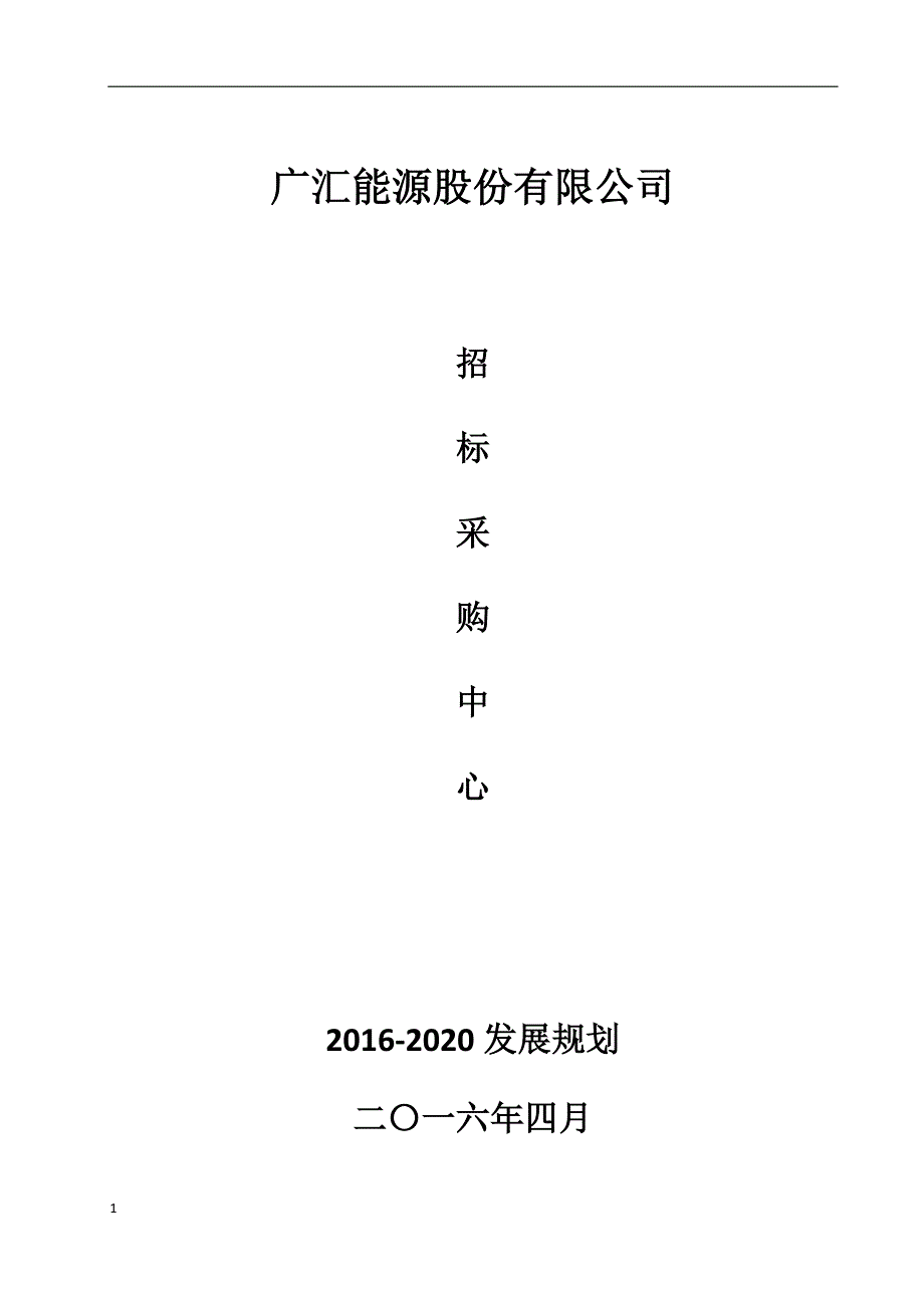招采中心【2016-2020发展规划】知识分享_第1页