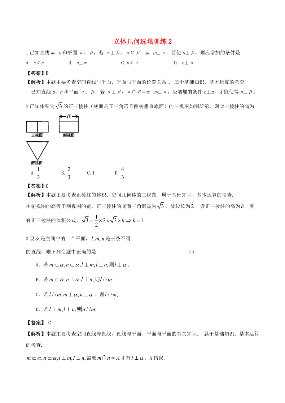 高三数学二轮复习 立体几何选填训练2 新人教A版（通用）_第1页