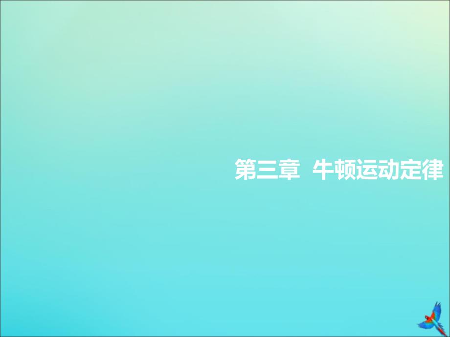 通用版2020版高考物理一轮复习第三章第13课时牛顿第一定律牛顿第三定律双基落实课课件.ppt_第1页