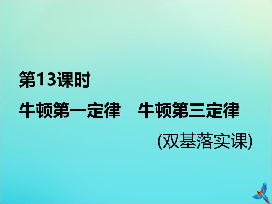 通用版2020版高考物理一轮复习第三章第13课时牛顿第一定律牛顿第三定律双基落实课课件.ppt_第3页