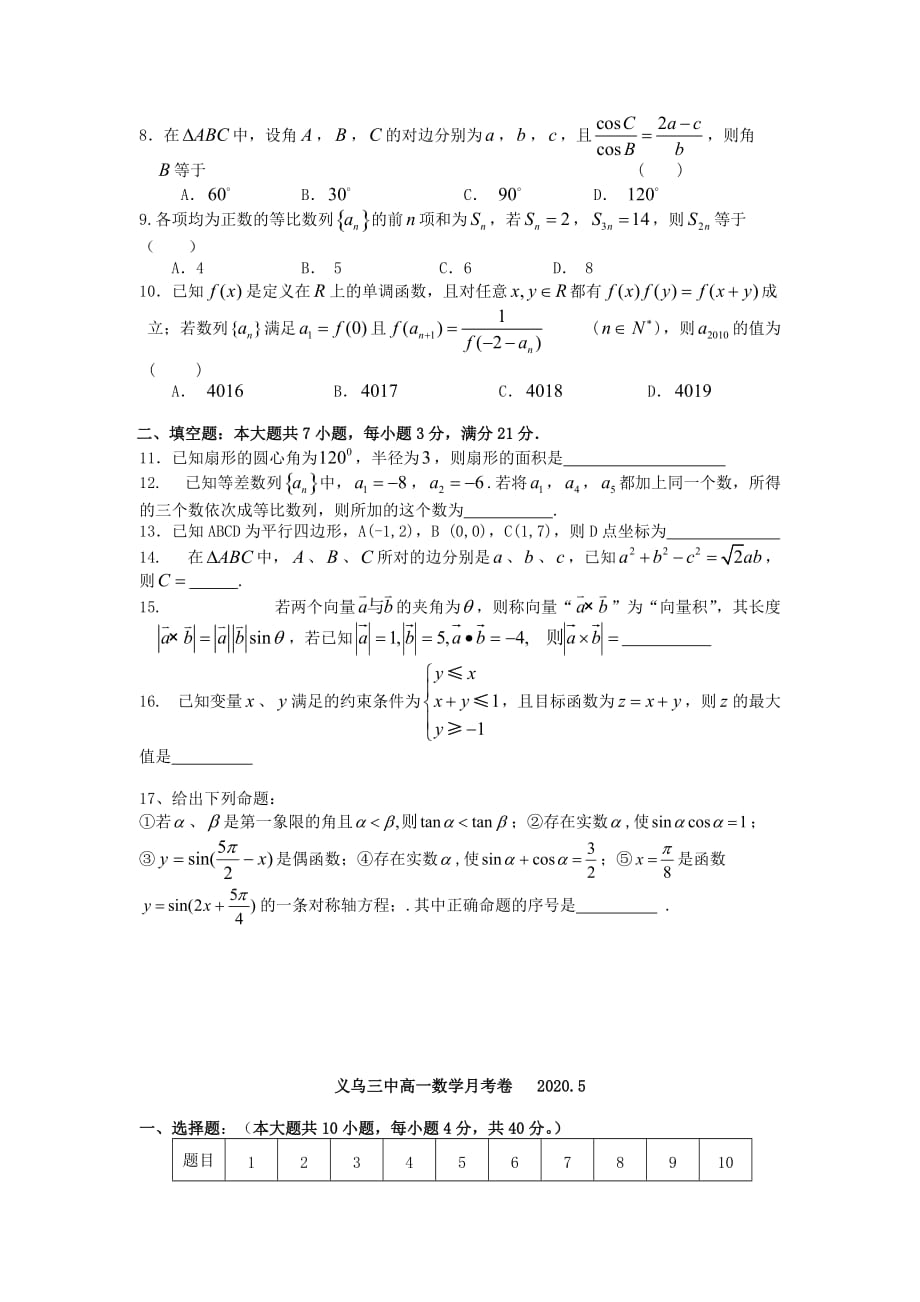 浙江省义乌市第三中学2020学年高一数学5月月考试题（无答案）新人教A版（通用）_第2页