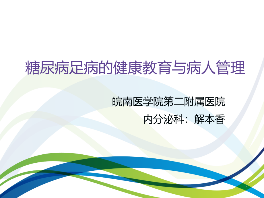 糖尿病足病的健康宣教及管理PPT幻灯片课件_第1页