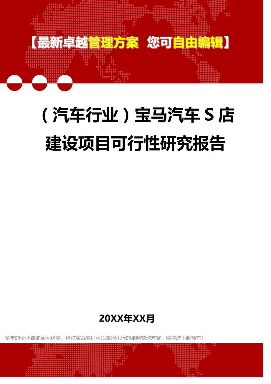 2020（汽车行业）宝马汽车S店建设项目可行性研究报告_第1页
