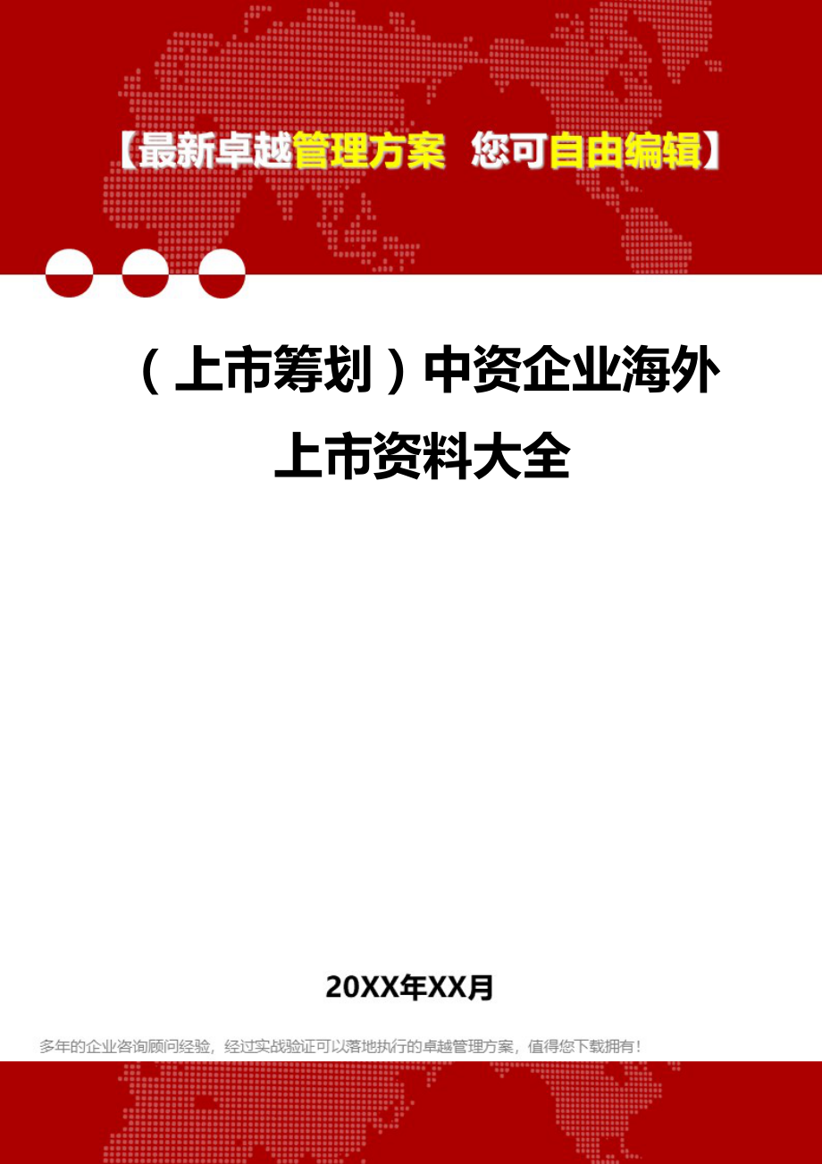 2020（上市筹划）中资企业海外上市资料大全_第1页