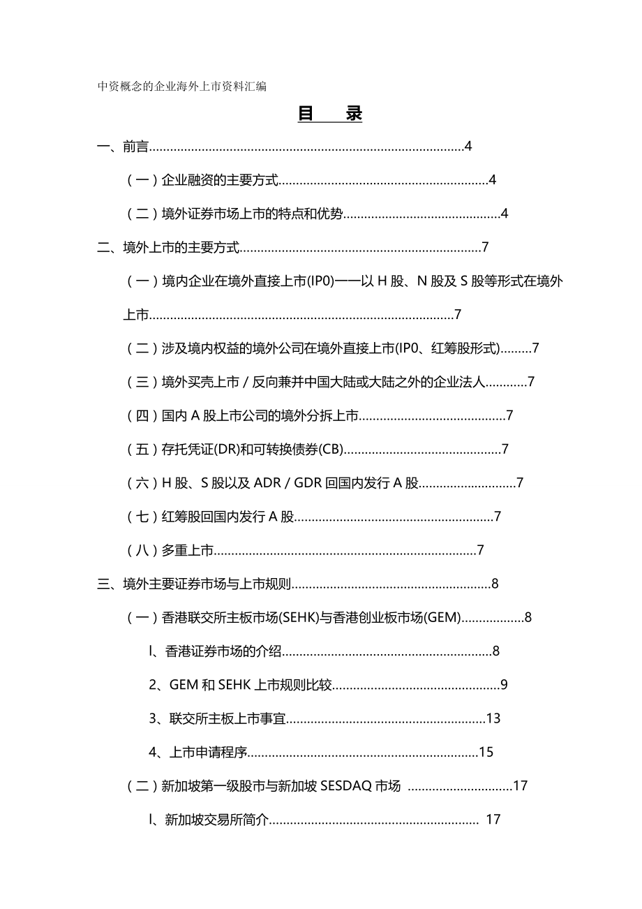 2020（上市筹划）中资企业海外上市资料大全_第2页