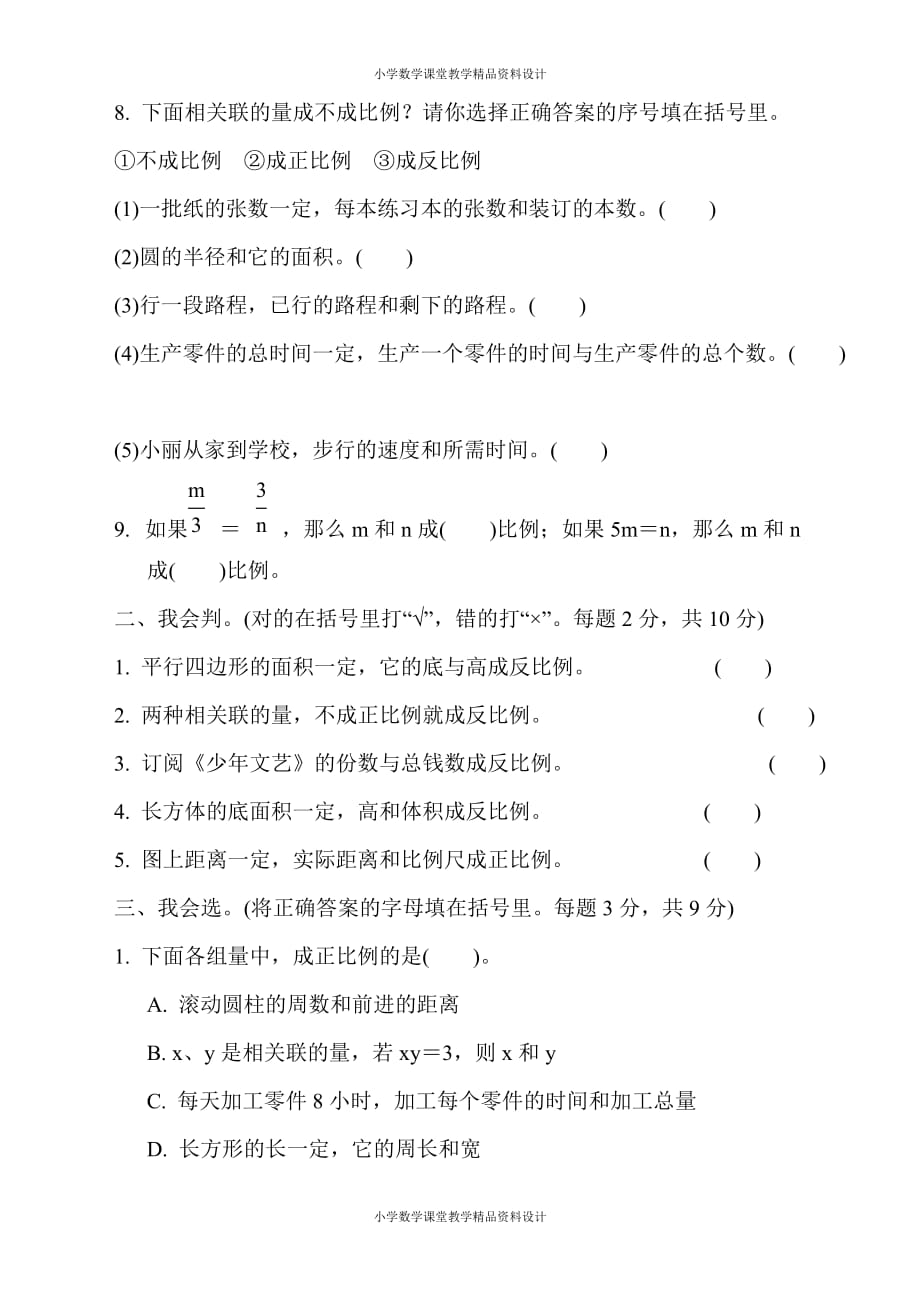 最新苏教版六年级下册数学-周测培优卷8 正、反比例的意义和判定_第2页