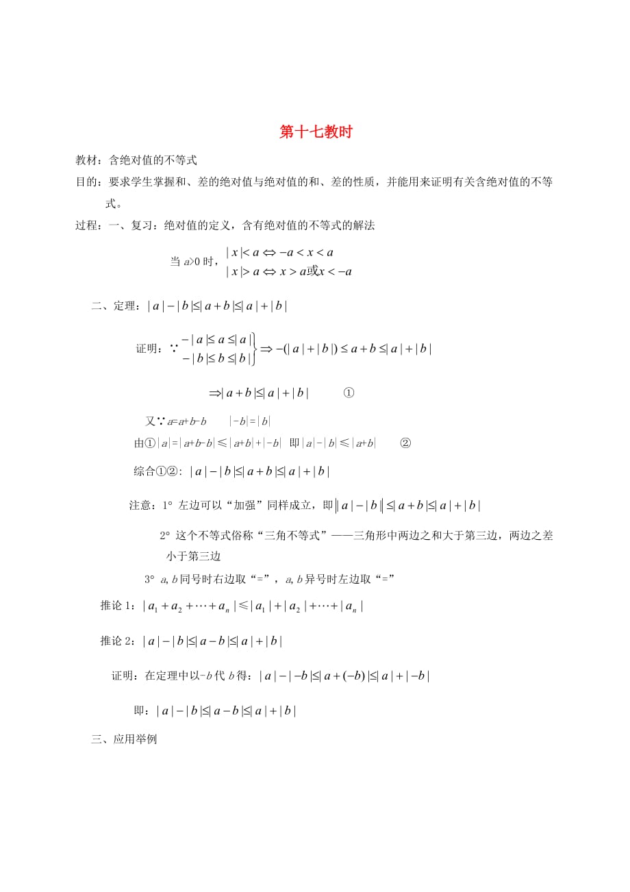 2020高中数学 第六章 含绝对值的不等式教学案 苏教版（通用）_第1页