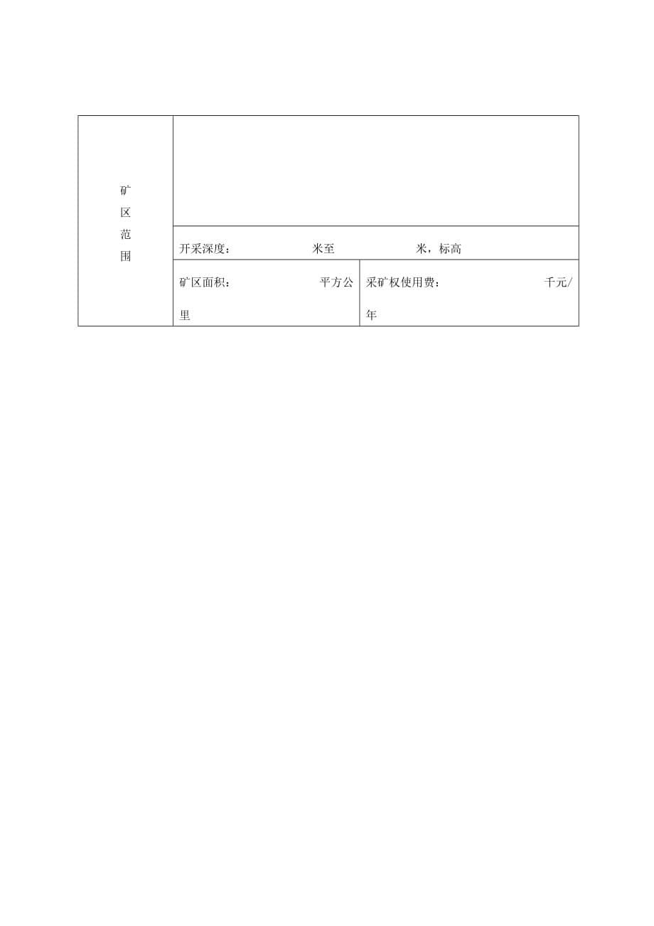 采矿权申请登记书 样本_第5页