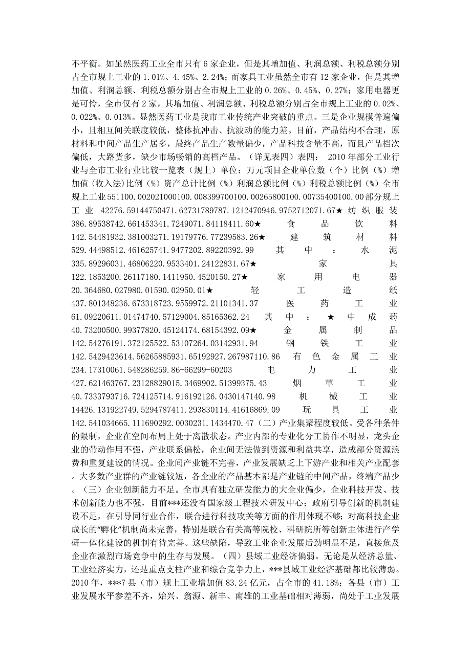 【关于促进传统产业转型升级的调研报告】传统产业的转型的升级.docx_第4页