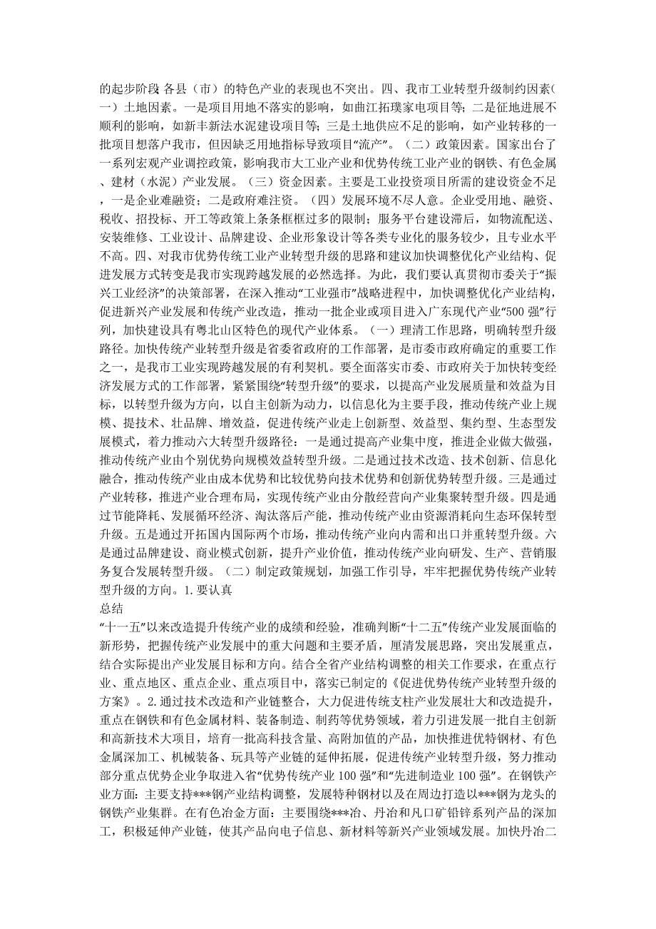 【关于促进传统产业转型升级的调研报告】传统产业的转型的升级.docx_第5页