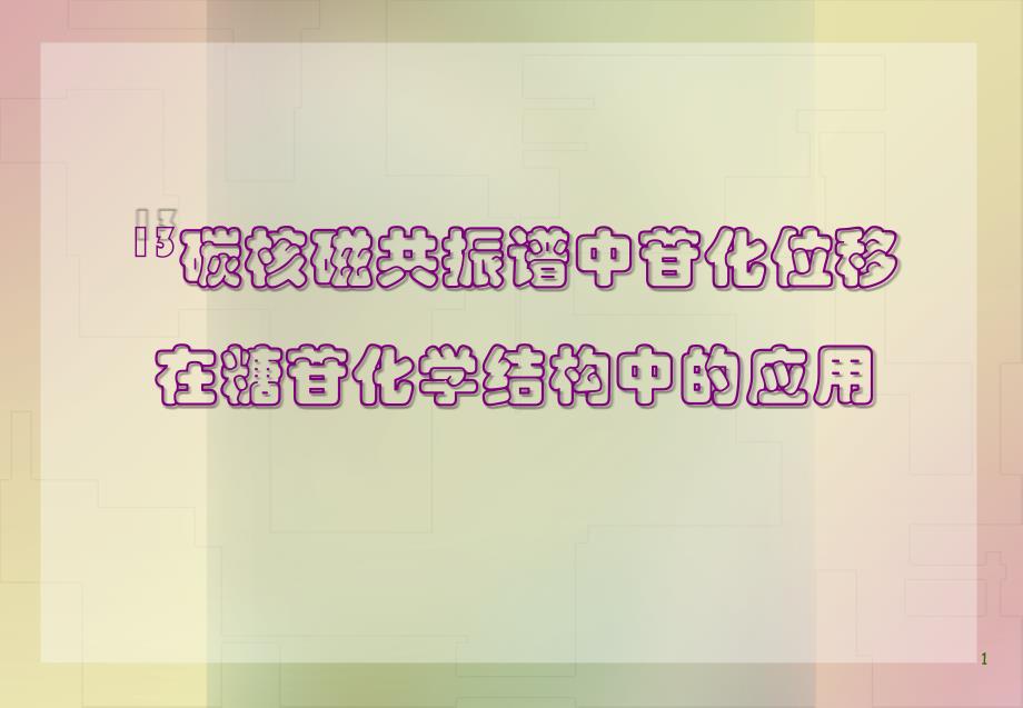 碳核磁共振谱中苷化位移在糖苷化学结构中的应用_第1页