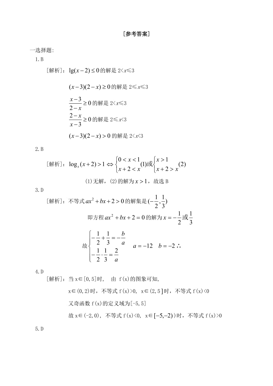 高考数学第一轮复习第十单元不等式的解法练习题10 新课标（通用）_第4页