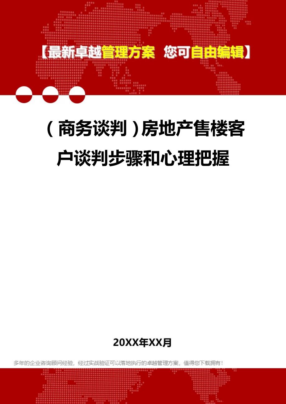 2020（商务谈判）房地产售楼客户谈判步骤和心理把握_第1页