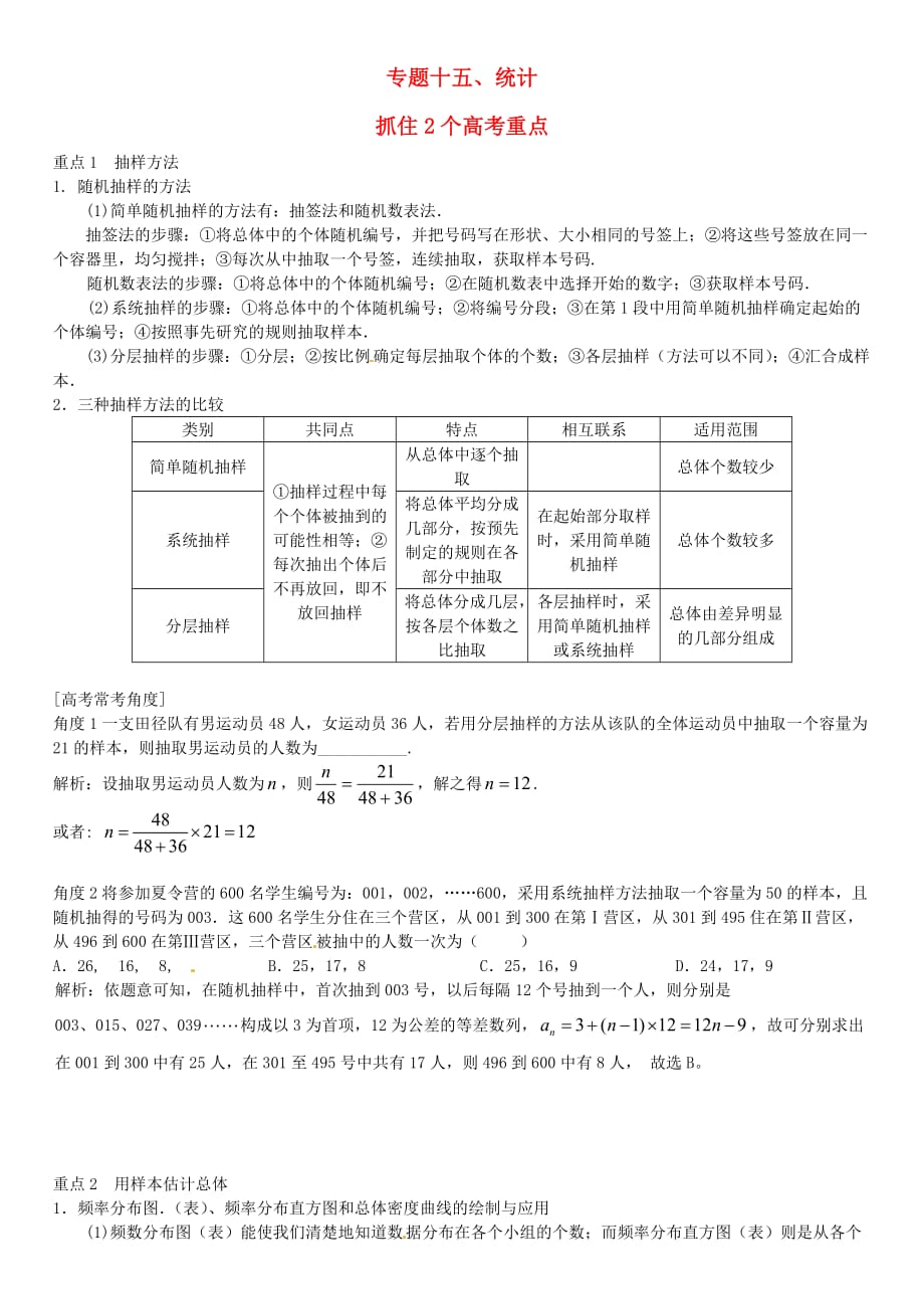 贵州省2020届高三数学一轮总复习 专题十五 统计（含解析）（通用）_第1页