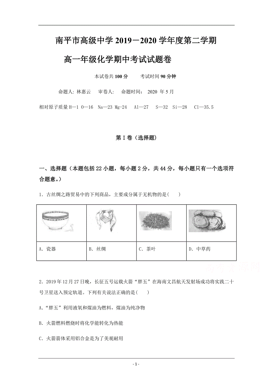 福建省南平市高级中学2019-2020学年高一下学期期中考试化学试题 Word版含答案_第1页