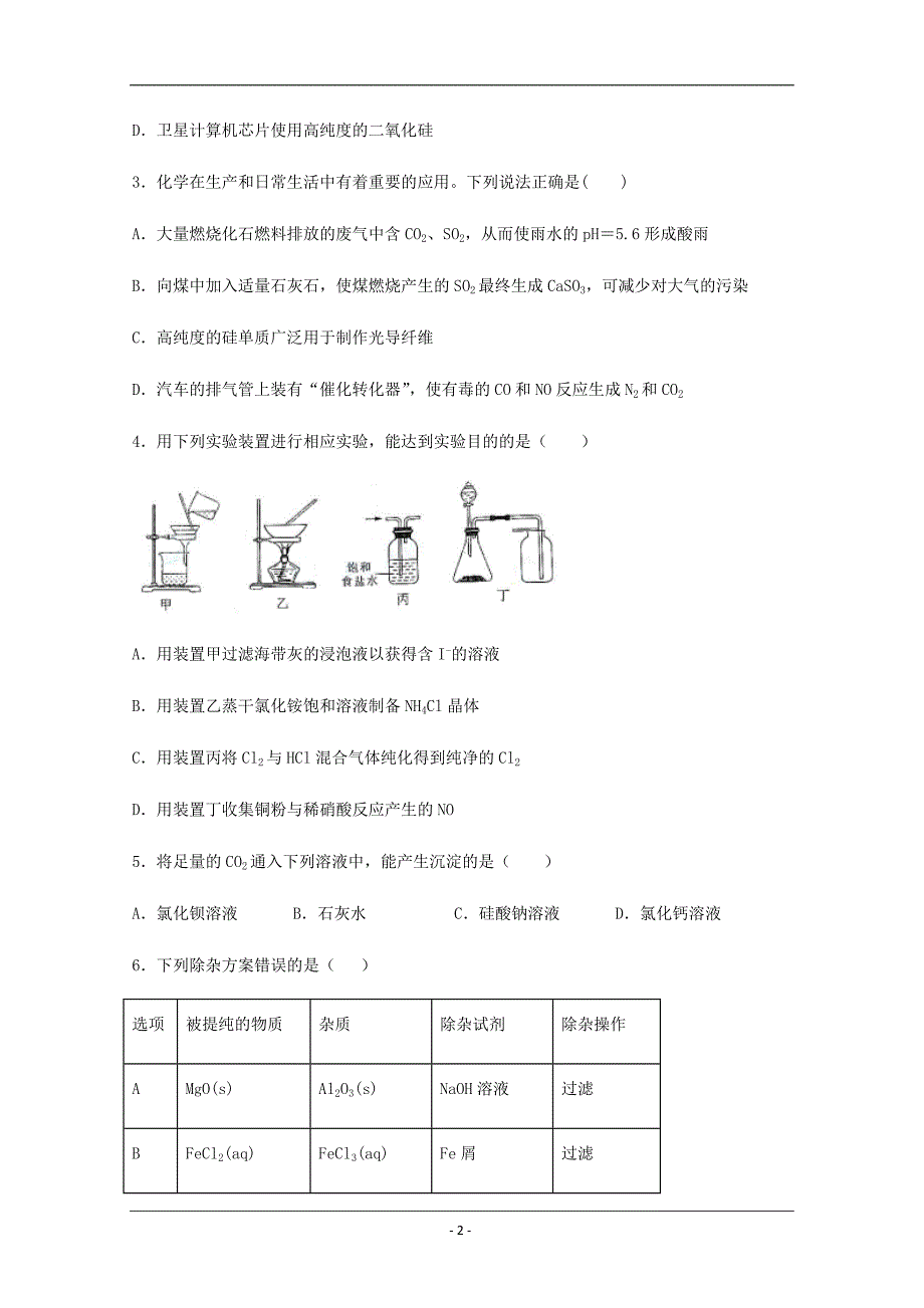 福建省南平市高级中学2019-2020学年高一下学期期中考试化学试题 Word版含答案_第2页