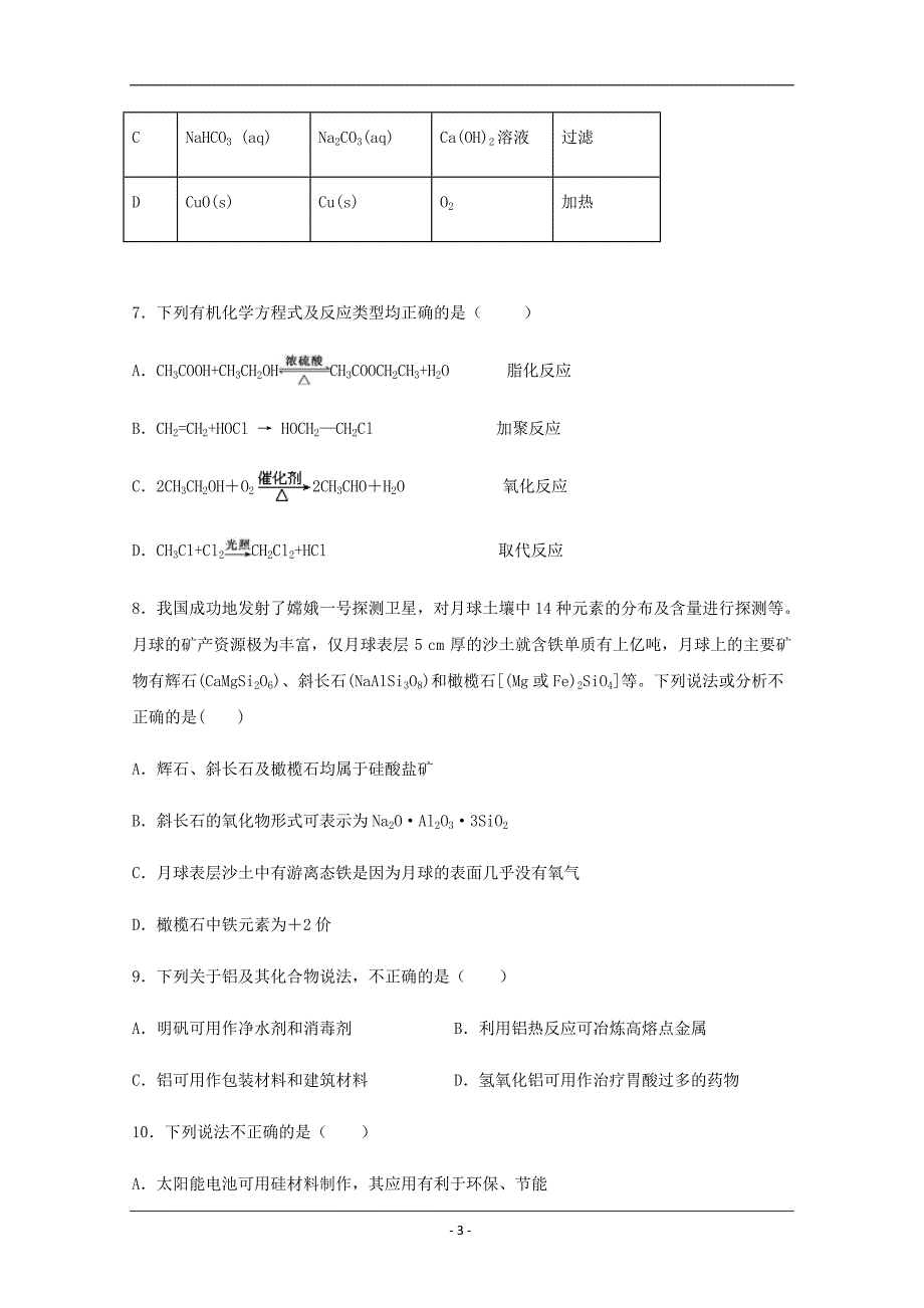 福建省南平市高级中学2019-2020学年高一下学期期中考试化学试题 Word版含答案_第3页