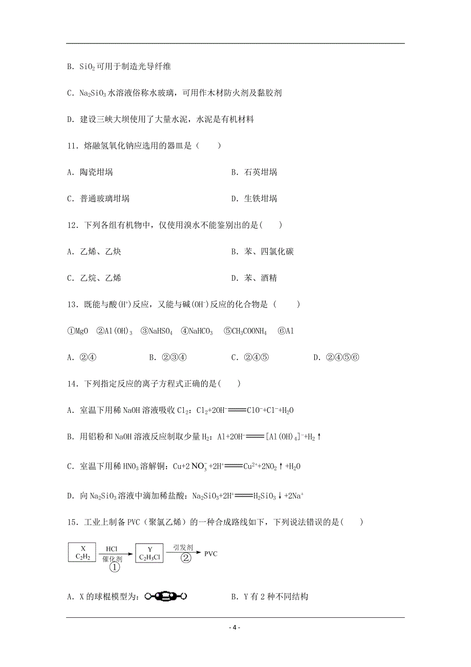 福建省南平市高级中学2019-2020学年高一下学期期中考试化学试题 Word版含答案_第4页